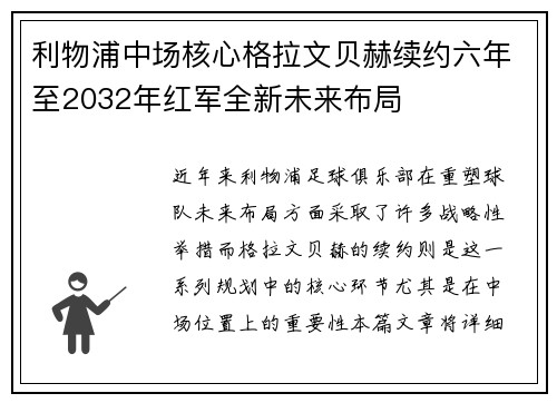 利物浦中场核心格拉文贝赫续约六年至2032年红军全新未来布局 利物浦中场核心格拉文贝赫续约六年至2032年红军全新未来布局