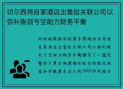 切尔西将自家酒店出售给关联公司以弥补账目亏空助力财务平衡