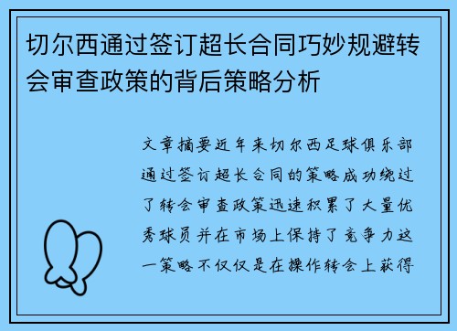 切尔西通过签订超长合同巧妙规避转会审查政策的背后策略分析 切尔西通过签订超长合同巧妙规避转会审查政策的背后策略分析