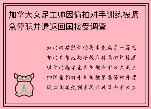 加拿大女足主帅因偷拍对手训练被紧急停职并遣返回国接受调查 加拿大女足主帅因偷拍对手训练被紧急停职并遣返回国接受调查