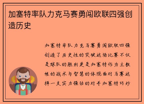 加塞特率队力克马赛勇闯欧联四强创造历史 加塞特率队力克马赛勇闯欧联四强创造历史