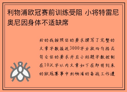 利物浦欧冠赛前训练受阻 小将特雷尼奥尼因身体不适缺席 利物浦欧冠赛前训练受阻 小将特雷尼奥尼因身体不适缺席