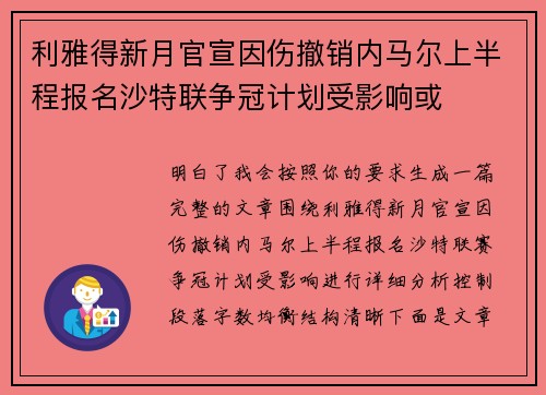 利雅得新月官宣因伤撤销内马尔上半程报名沙特联争冠计划受影响或