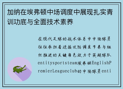 加纳在埃弗顿中场调度中展现扎实青训功底与全面技术素养