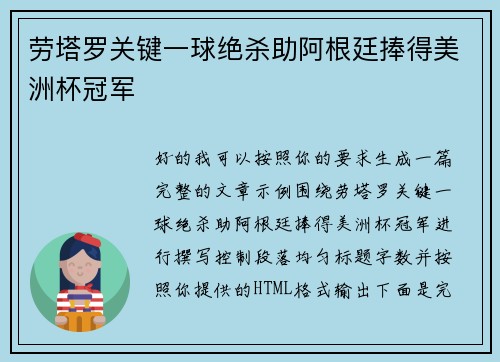 劳塔罗关键一球绝杀助阿根廷捧得美洲杯冠军