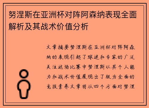 努涅斯在亚洲杯对阵阿森纳表现全面解析及其战术价值分析