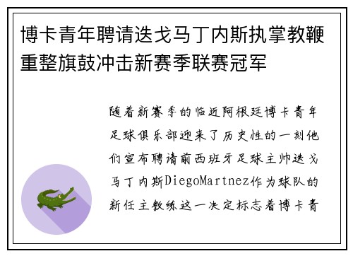 博卡青年聘请迭戈马丁内斯执掌教鞭重整旗鼓冲击新赛季联赛冠军 博卡青年聘请迭戈马丁内斯执掌教鞭重整旗鼓冲击新赛季联赛冠军