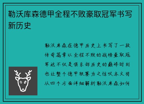 勒沃库森德甲全程不败豪取冠军书写新历史