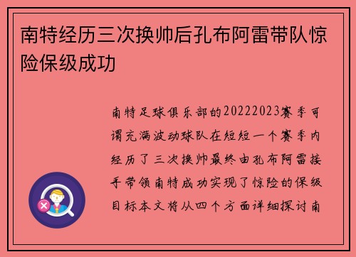 南特经历三次换帅后孔布阿雷带队惊险保级成功
