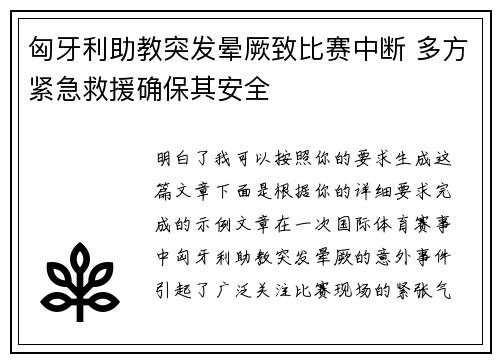 匈牙利助教突发晕厥致比赛中断 多方紧急救援确保其安全 匈牙利助教突发晕厥致比赛中断 多方紧急救援确保其安全