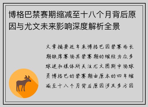 博格巴禁赛期缩减至十八个月背后原因与尤文未来影响深度解析全景
