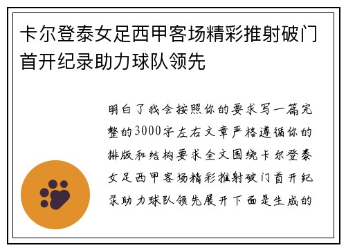 卡尔登泰女足西甲客场精彩推射破门首开纪录助力球队领先 卡尔登泰女足西甲客场精彩推射破门首开纪录助力球队领先