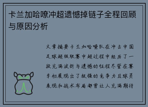 卡兰加哈嘹冲超遗憾掉链子全程回顾与原因分析 卡兰加哈嘹冲超遗憾掉链子全程回顾与原因分析