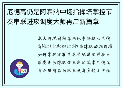 厄德高仍是阿森纳中场指挥塔掌控节奏串联进攻调度大师再启新篇章 厄德高仍是阿森纳中场指挥塔掌控节奏串联进攻调度大师再启新篇章