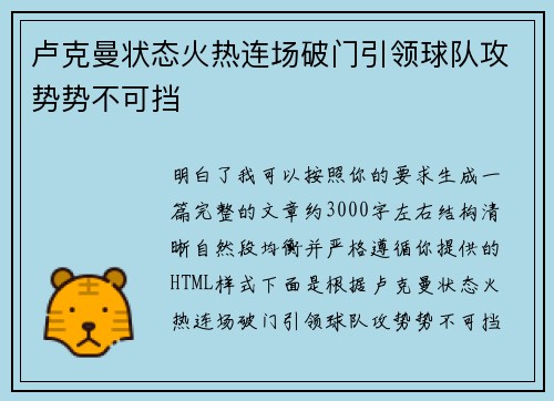 卢克曼状态火热连场破门引领球队攻势势不可挡 卢克曼状态火热连场破门引领球队攻势势不可挡