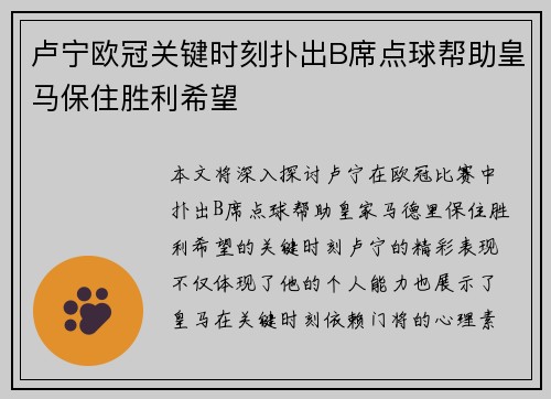卢宁欧冠关键时刻扑出B席点球帮助皇马保住胜利希望