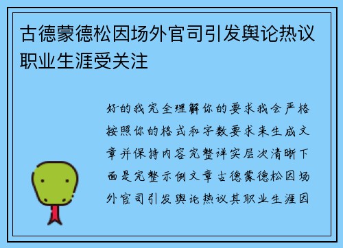 古德蒙德松因场外官司引发舆论热议职业生涯受关注 古德蒙德松因场外官司引发舆论热议职业生涯受关注