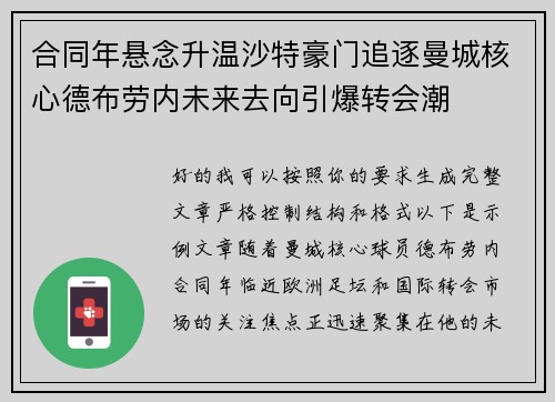 合同年悬念升温沙特豪门追逐曼城核心德布劳内未来去向引爆转会潮