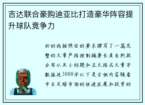 吉达联合豪购迪亚比打造豪华阵容提升球队竞争力