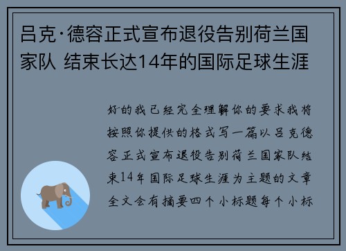 吕克·德容正式宣布退役告别荷兰国家队 结束长达14年的国际足球生涯
