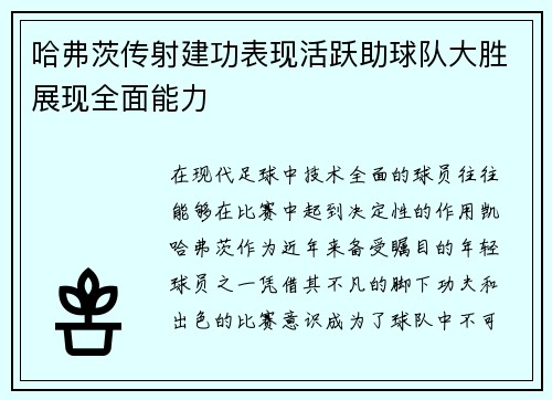 哈弗茨传射建功表现活跃助球队大胜展现全面能力 哈弗茨传射建功表现活跃助球队大胜展现全面能力