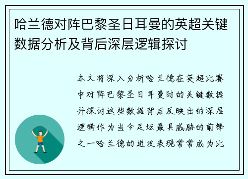 哈兰德对阵巴黎圣日耳曼的英超关键数据分析及背后深层逻辑探讨 哈兰德对阵巴黎圣日耳曼的英超关键数据分析及背后深层逻辑探讨