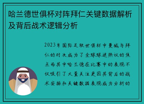 哈兰德世俱杯对阵拜仁关键数据解析及背后战术逻辑分析 哈兰德世俱杯对阵拜仁关键数据解析及背后战术逻辑分析