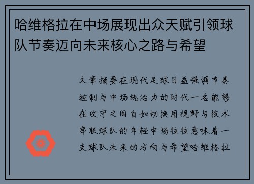 哈维格拉在中场展现出众天赋引领球队节奏迈向未来核心之路与希望 哈维格拉在中场展现出众天赋引领球队节奏迈向未来核心之路与希望