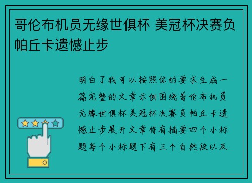 哥伦布机员无缘世俱杯 美冠杯决赛负帕丘卡遗憾止步