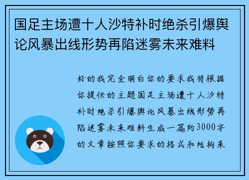 国足主场遭十人沙特补时绝杀引爆舆论风暴出线形势再陷迷雾未来难料