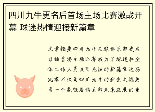 四川九牛更名后首场主场比赛激战开幕 球迷热情迎接新篇章 四川九牛更名后首场主场比赛激战开幕 球迷热情迎接新篇章