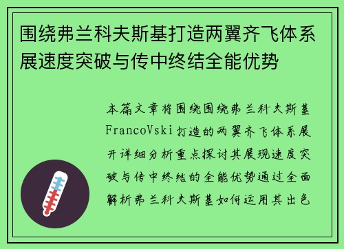 围绕弗兰科夫斯基打造两翼齐飞体系展速度突破与传中终结全能优势 围绕弗兰科夫斯基打造两翼齐飞体系展速度突破与传中终结全能优势