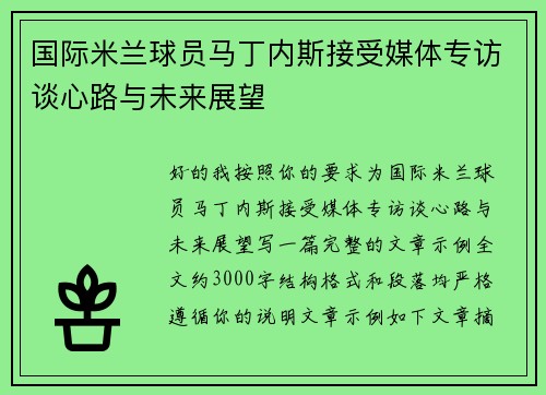 国际米兰球员马丁内斯接受媒体专访谈心路与未来展望 国际米兰球员马丁内斯接受媒体专访谈心路与未来展望