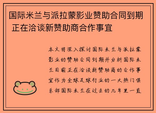 国际米兰与派拉蒙影业赞助合同到期 正在洽谈新赞助商合作事宜