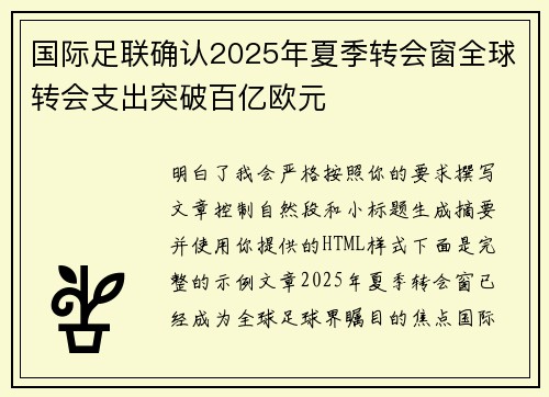 国际足联确认2025年夏季转会窗全球转会支出突破百亿欧元