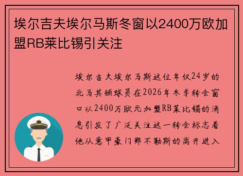埃尔吉夫埃尔马斯冬窗以2400万欧加盟RB莱比锡引关注 埃尔吉夫埃尔马斯冬窗以2400万欧加盟RB莱比锡引关注