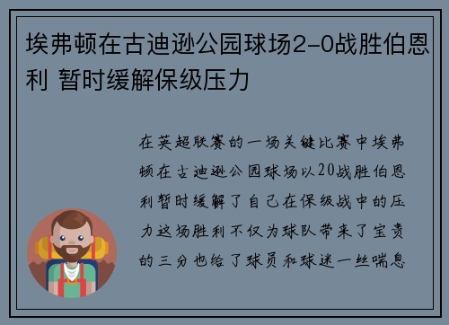 埃弗顿在古迪逊公园球场2-0战胜伯恩利 暂时缓解保级压力