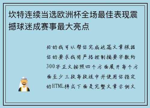 坎特连续当选欧洲杯全场最佳表现震撼球迷成赛事最大亮点 坎特连续当选欧洲杯全场最佳表现震撼球迷成赛事最大亮点