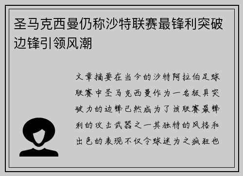 圣马克西曼仍称沙特联赛最锋利突破边锋引领风潮 圣马克西曼仍称沙特联赛最锋利突破边锋引领风潮