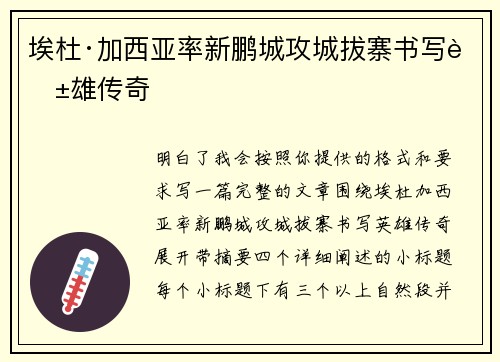 埃杜·加西亚率新鹏城攻城拔寨书写英雄传奇