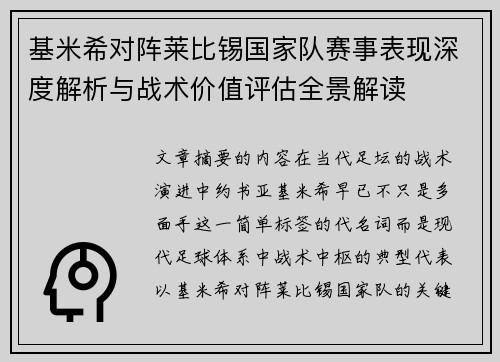 基米希对阵莱比锡国家队赛事表现深度解析与战术价值评估全景解读 基米希对阵莱比锡国家队赛事表现深度解析与战术价值评估全景解读