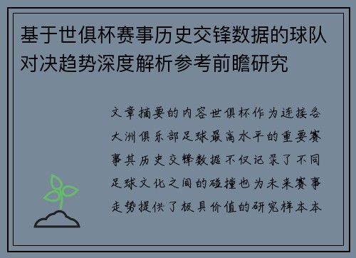 基于世俱杯赛事历史交锋数据的球队对决趋势深度解析参考前瞻研究