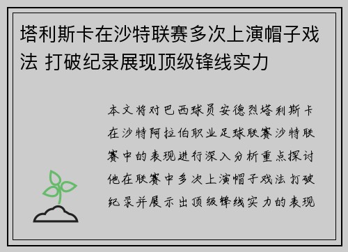 塔利斯卡在沙特联赛多次上演帽子戏法 打破纪录展现顶级锋线实力