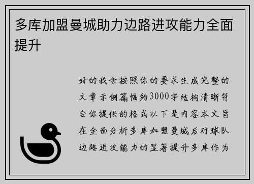 多库加盟曼城助力边路进攻能力全面提升