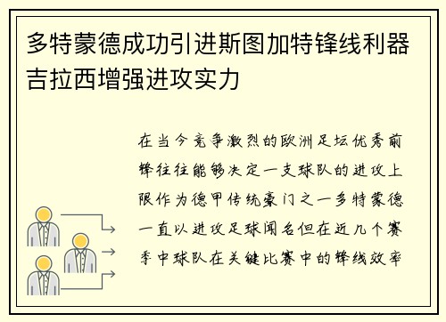 多特蒙德成功引进斯图加特锋线利器吉拉西增强进攻实力