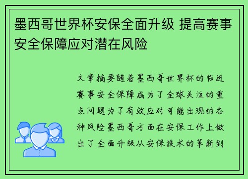 墨西哥世界杯安保全面升级 提高赛事安全保障应对潜在风险 墨西哥世界杯安保全面升级 提高赛事安全保障应对潜在风险