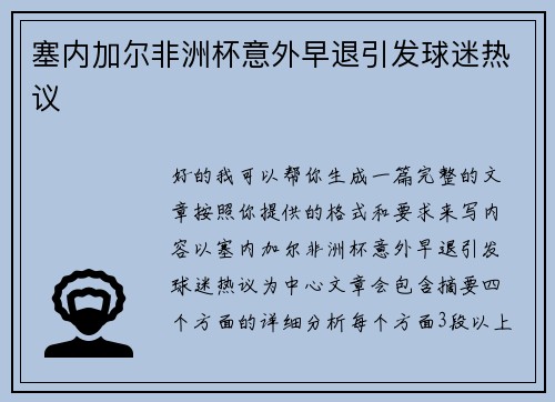 塞内加尔非洲杯意外早退引发球迷热议 塞内加尔非洲杯意外早退引发球迷热议
