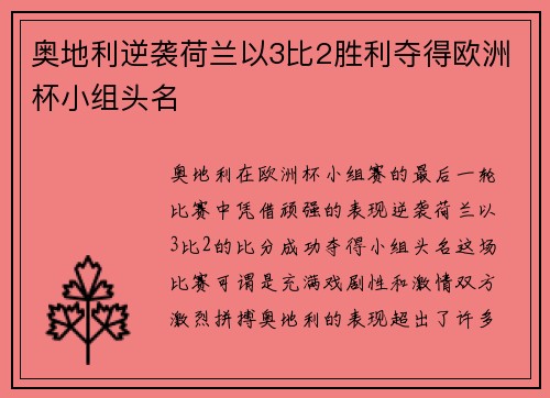 奥地利逆袭荷兰以3比2胜利夺得欧洲杯小组头名 奥地利逆袭荷兰以3比2胜利夺得欧洲杯小组头名