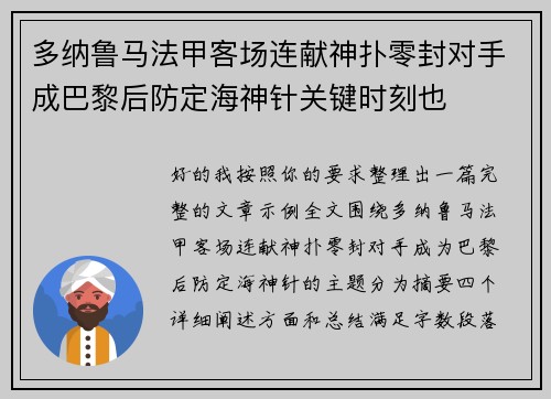 多纳鲁马法甲客场连献神扑零封对手成巴黎后防定海神针关键时刻也 多纳鲁马法甲客场连献神扑零封对手成巴黎后防定海神针关键时刻也