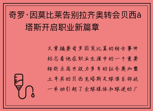 奇罗·因莫比莱告别拉齐奥转会贝西克塔斯开启职业新篇章 奇罗·因莫比莱告别拉齐奥转会贝西克塔斯开启职业新篇章